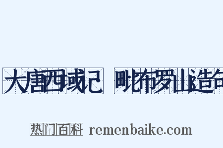 大唐西域记·毗布罗山造句是什么意思的图片